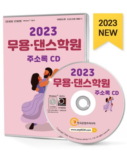 무용·댄스학원 주소록(2023)(CD)