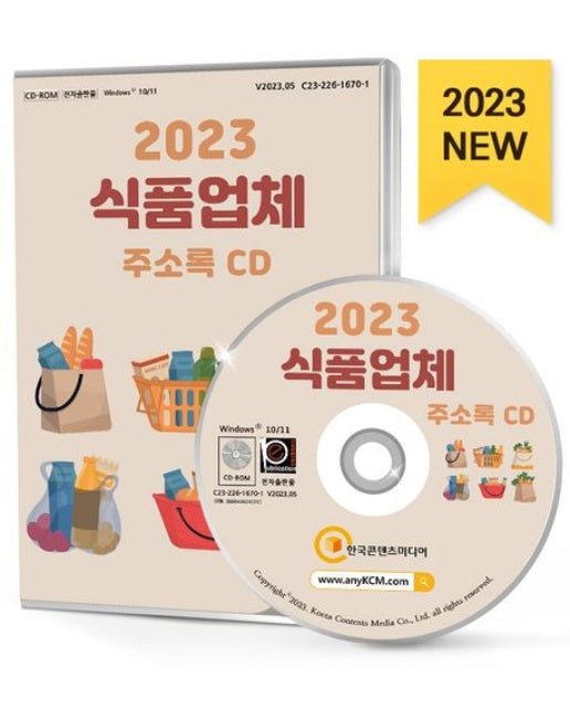 식품업체 주소록(2023)(CD)