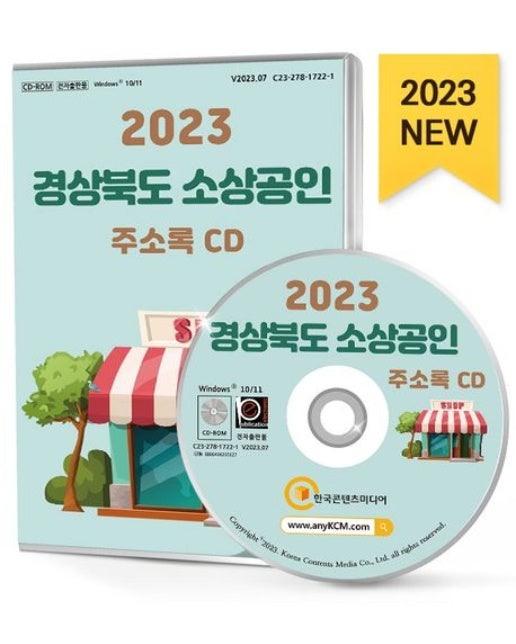 경상북도 소상공인 주소록(2023)(CD)