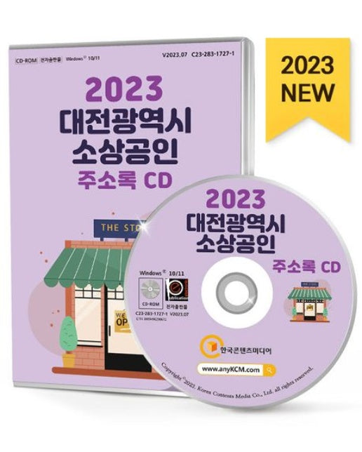 대전광역시 소상공인 주소록(2023)(CD)