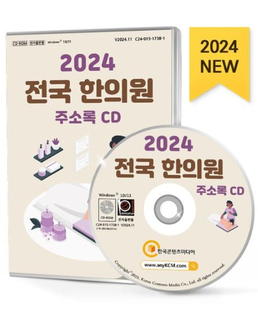 전국 한의원 주소록(2024)(CD)