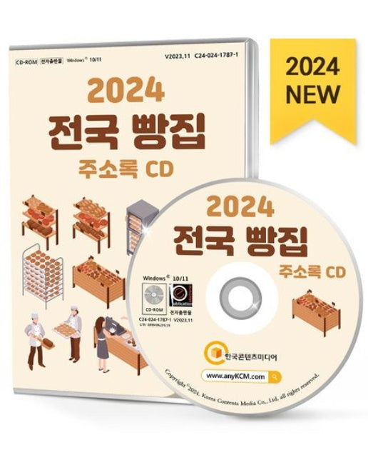 전국 빵집 주소록(2024)(CD)