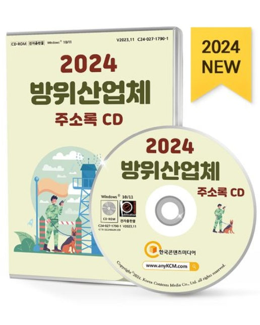 방위산업체 주소록(2024)(CD)