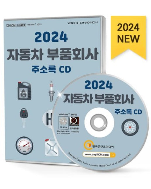 자동차 부품회사 주소록(2024)(CD)