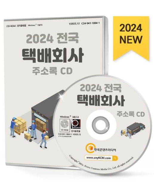 전국 택배회사 주소록(2024)(CD)