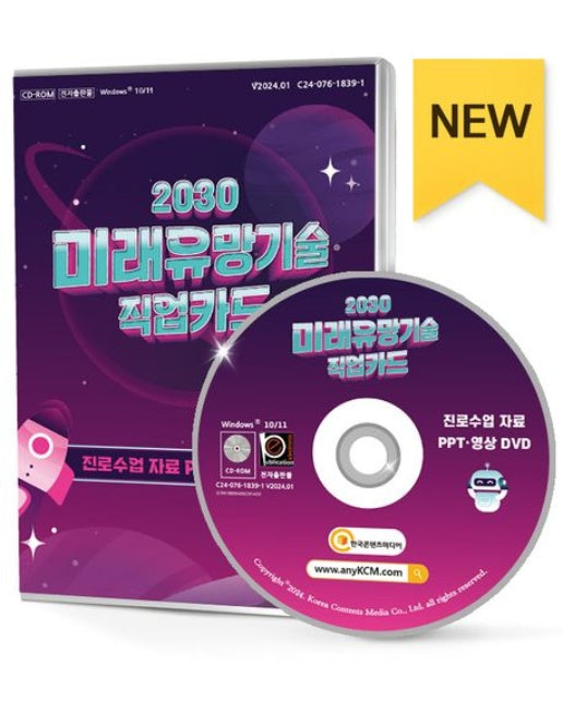 2030 미래유망기술 직업카드(CD) (진로수업 자료 PPT·영상 DVD)