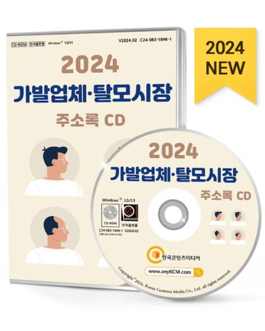 가발업체·탈모시장 주소록(2024)(CD)
