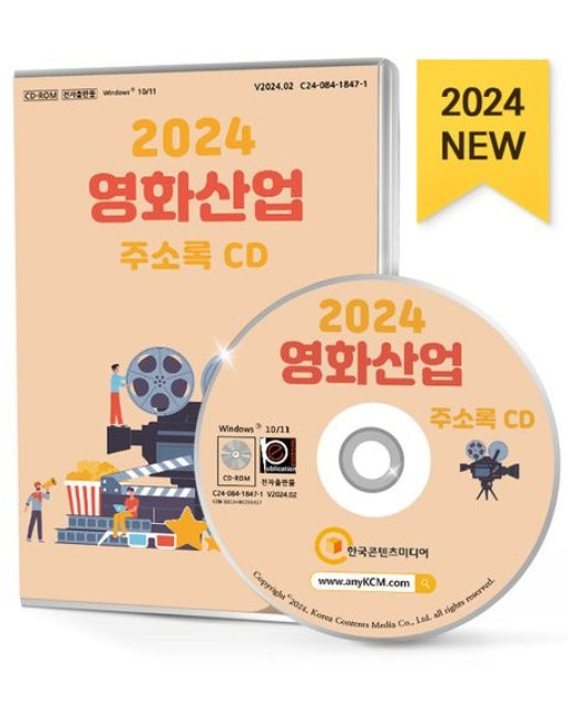 영화산업 주소록(2024)(CD)