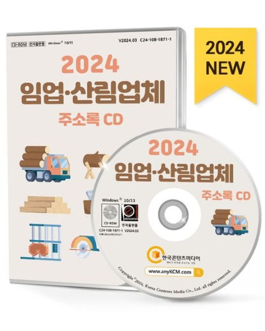 임업·산림업체 주소록(2024)(CD)