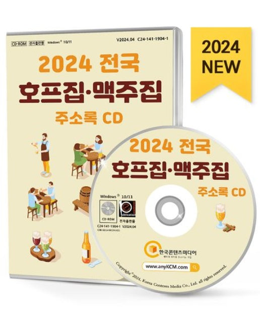 전국 호프집·맥주집 주소록(2024)(CD)