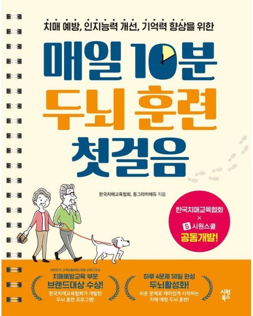 치매 예방, 인지능력 개선, 기억력 향상을 위한 매일 10분 두뇌 훈련 첫걸음 (스프링)