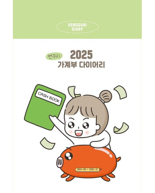 2025 벤꾸리 가계부 다이어리 (양장)