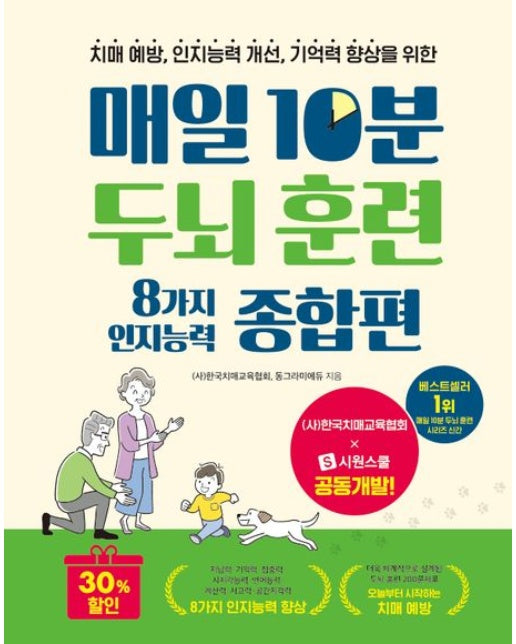 매일 10분 두뇌 훈련 8가지 인지능력 종합편 (치매 예방, 인지능력 개선, 기억력 향상을 위한 | 스프링)