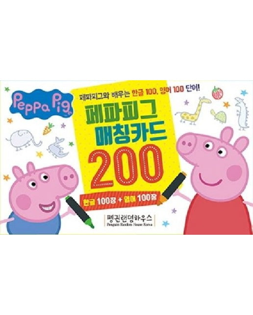 페파피그 매칭카드 200 (한글 100장+영어 100장)