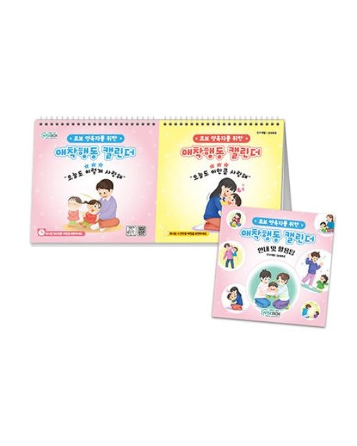 애착행동 캘린더