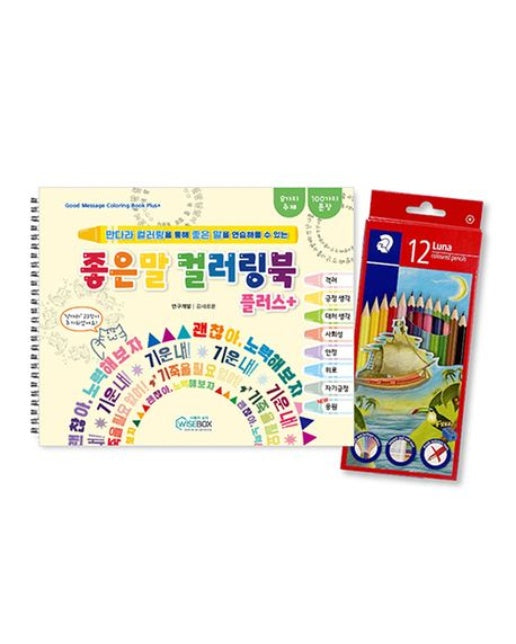 좋은 말 컬러링북 플러스