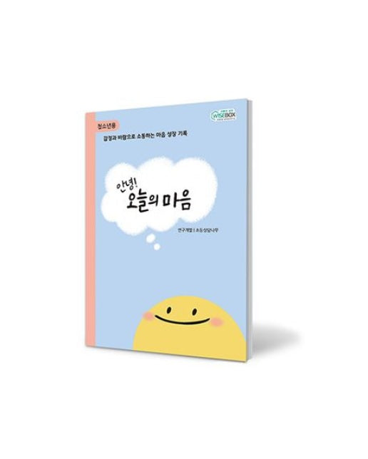 안녕! 오늘의 마음(청소년용)