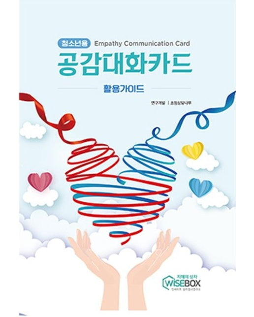 청소년용 공감대화카드 활용가이드