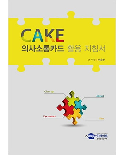 CAKE 의사소통카드(별도구입 활용가이드) (개정판)