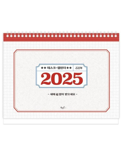 2025년 레트로 탁상달력 (중형)