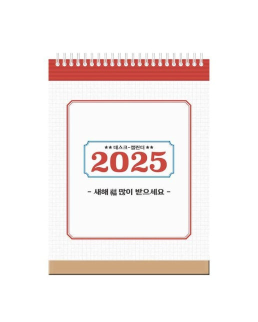 2025년 레트로 미니 탁상달력 (세로형) 