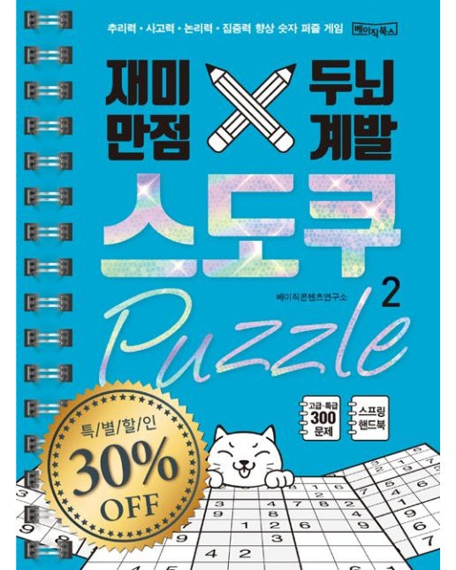 재미만점 두뇌계발 스도쿠 퍼즐 2 : 고급/특급 (스프링북)