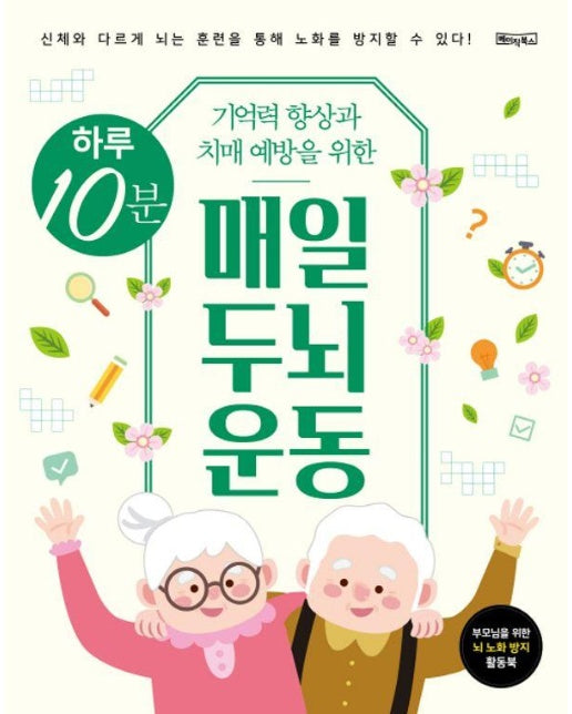 하루 10분 매일 두뇌 운동 : 기억력 향상과 치매 예방을 위한