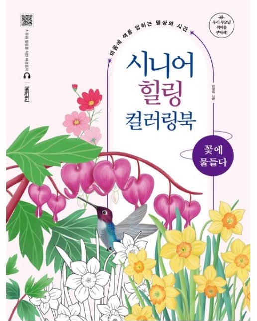 시니어 힐링 컬러링북: 꽃에 물들다 (마음에 색을 입히는 명상의 시간)