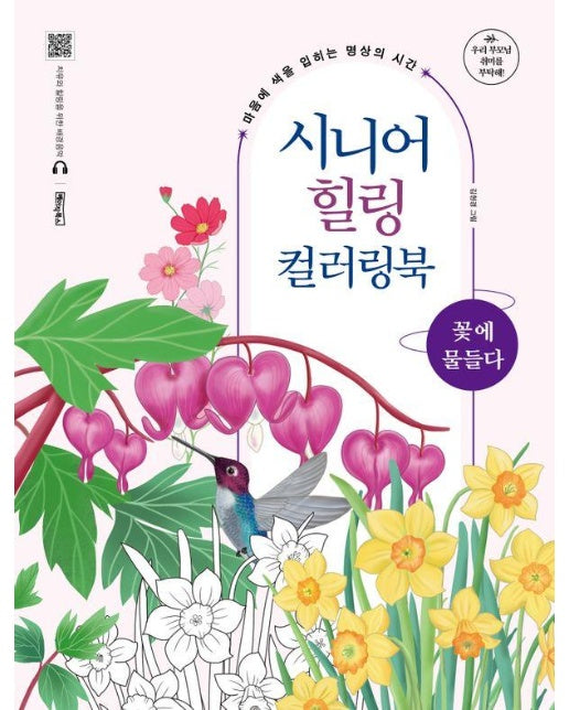 시니어 힐링 컬러링북 : 꽃에 물들다, 마음에 색을 입히는 명상의 시간