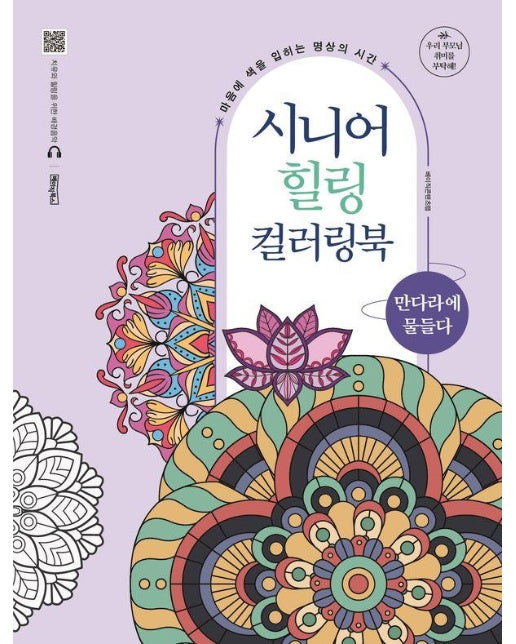 시니어 힐링 컬러링북 : 만다라에 물들다 (스프링)