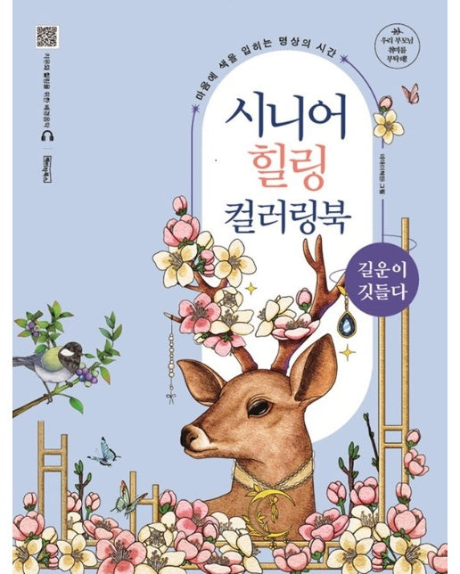 시니어 힐링 컬러링북 : 길운이 깃들다 (스프링)