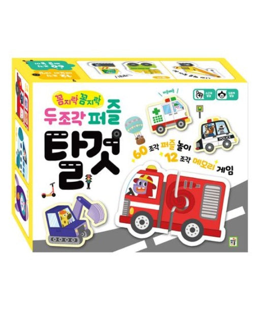 꼼지락꼼지락 두 조각 퍼즐: 탈것 (퍼즐)