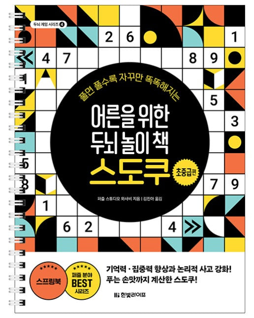 어른을 위한 두뇌 놀이 책 스도쿠 : 초중급편 - 두뇌 게임 시리즈 4 (스프링)