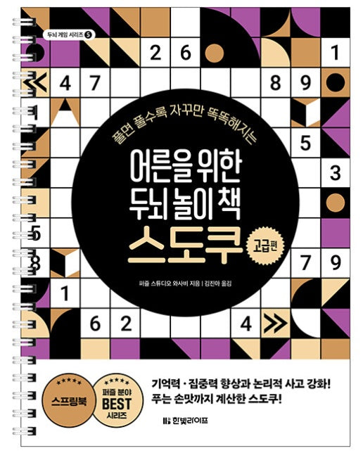 어른을 위한 두뇌 놀이 책 스도쿠 : 고급편 - 두뇌 게임 시리즈 5 (스프링)