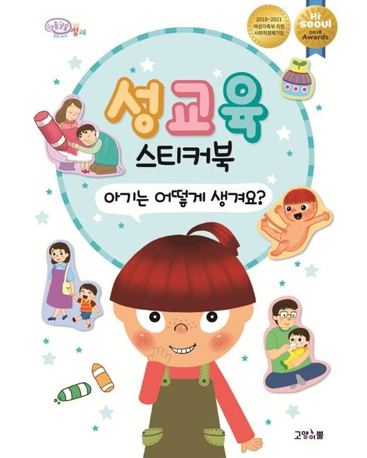 성교육 스티커북 아기는 어떻게 생겨요?