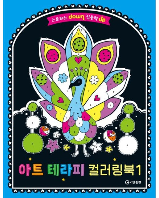 스트레스 down 집중력 up 아트 테라피 컬러링북 1