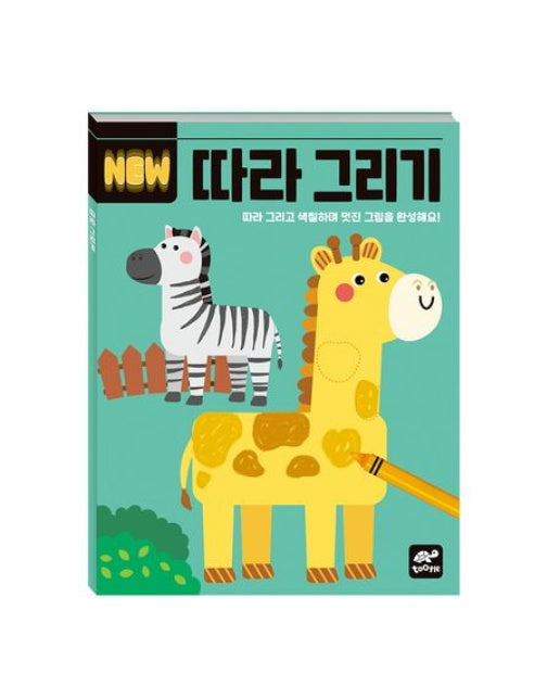 New 따라 그리기 (따라 그리고 색칠하며 멋진 그림을 완성해요!)