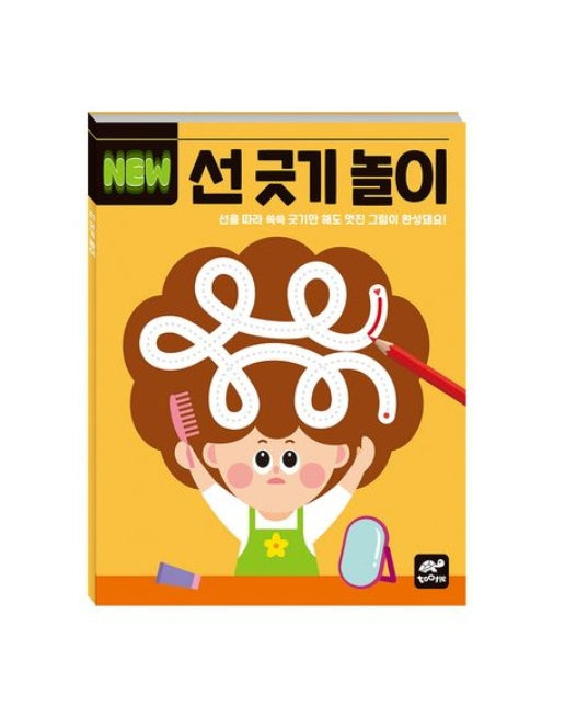 New 선 긋기 놀이 (서을 따라 쓱쓱 긋기만 해도 멋진 그림이 완성돼요!)