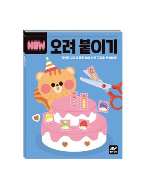 New 오려 붙이기 (가위로 오리고 풀로 붙여 멋진 그림을 완성해요!)