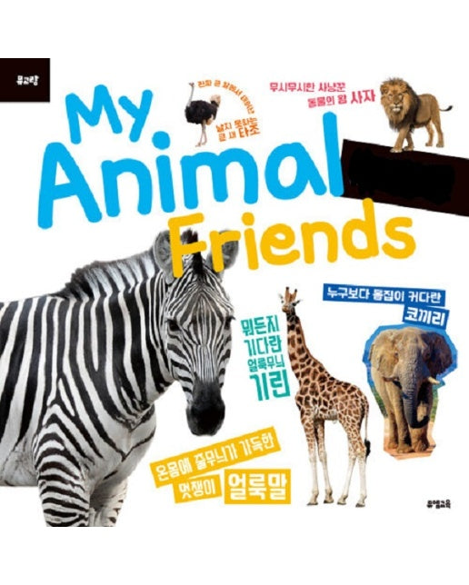 뮤고랑 My Animal Friends 야생 동물 : 피규어 미포함 (양장)