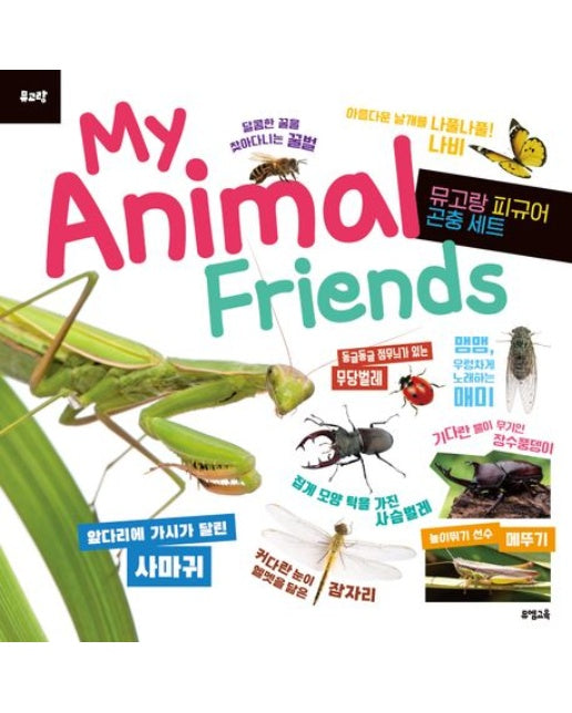 (뮤고랑) My Animal Friends 곤충
