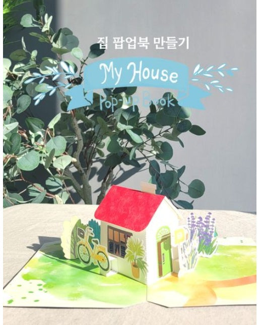 집 팝업북 만들기 키트