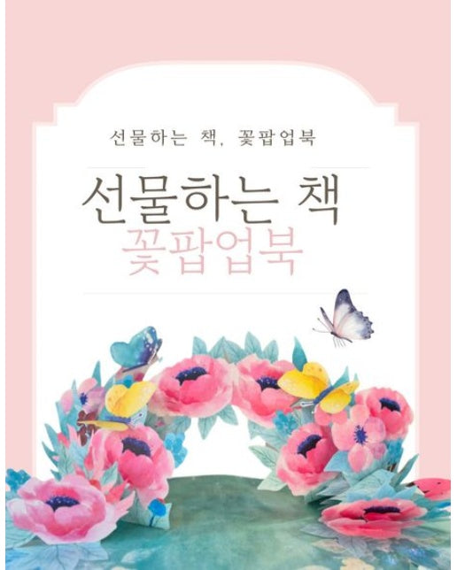 선물하는 책 꽃팝업북