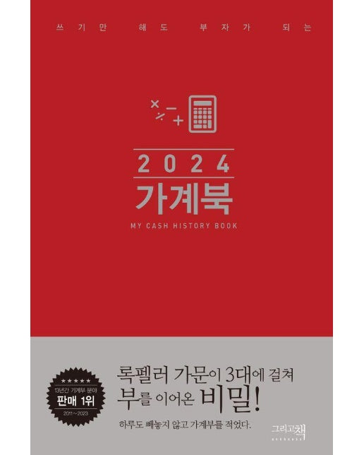 2024 가계북 핸디 : 쓰기만 해도 부자가 되는 (양장)