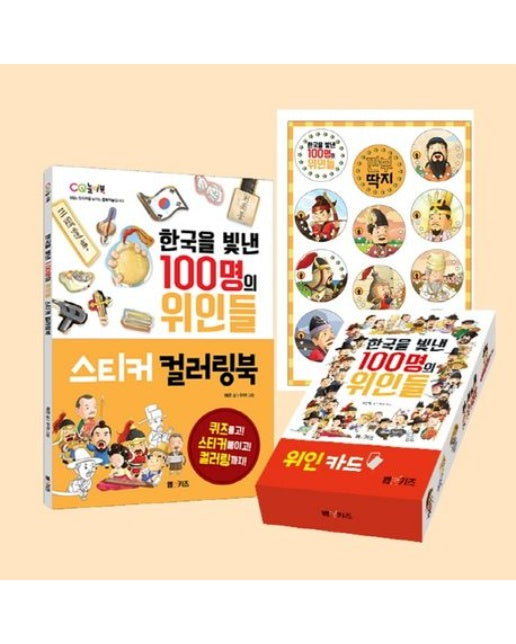 한국을 빛낸 100명의 위인들 스티커 컬러링북+깐부 딱지+위인 카드