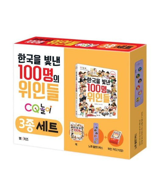 한국을 빛낸 100명의 위인들 CQ놀이 3종 세트 (책+노래 멜로디 박스+위인 카드)