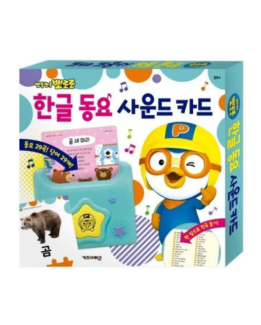 뽀롱뽀롱 뽀로로 한글 동요 사운드 카드_포장제거, 테스트 후 발송