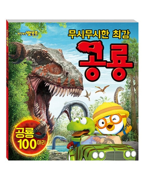 뽀롱뽀롱 뽀로로 무시무시한 최강 공룡 (병풍책)