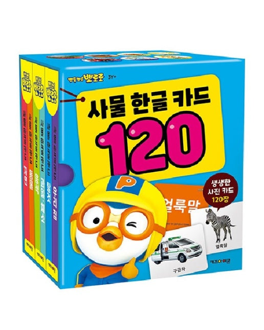 뽀로로 사물 한글 카드 120