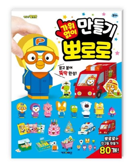 가위 없이 만들기 뽀로로